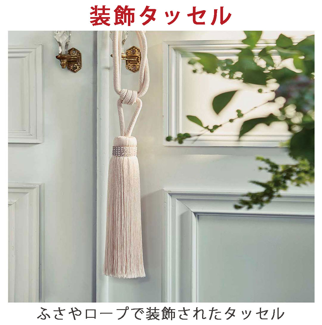 タッセルの説明
